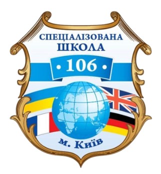 Спеціалізована школа І-ІІІ ступенів №106
