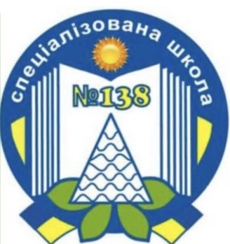 Спеціалізована школа І-ІІІ ступенів №138