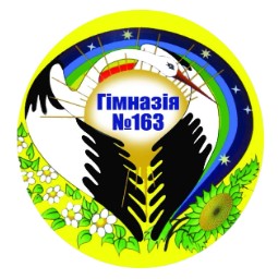 Гімназія №163