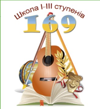 Школа І-ІІІ ступенів №169
