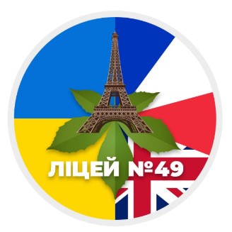 Ліцей №49
