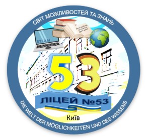Ліцей №53
