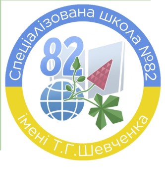 Спеціалізована школа І-ІІІ ступенів №82