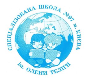 Спеціалізована школа І-ІІІ ступенів №97
