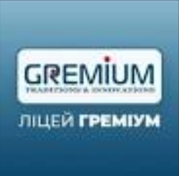 Ліцей “Греміум”
