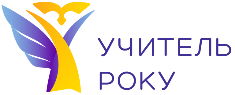 Всеукраїнський конкурс «Учитель року – 2026»