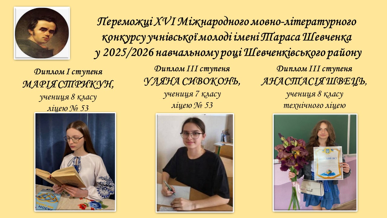 Фінальний етап XVI Міжнародного мовно-літературного конкурсу учнівської молоді імені Тараса Шевченка.