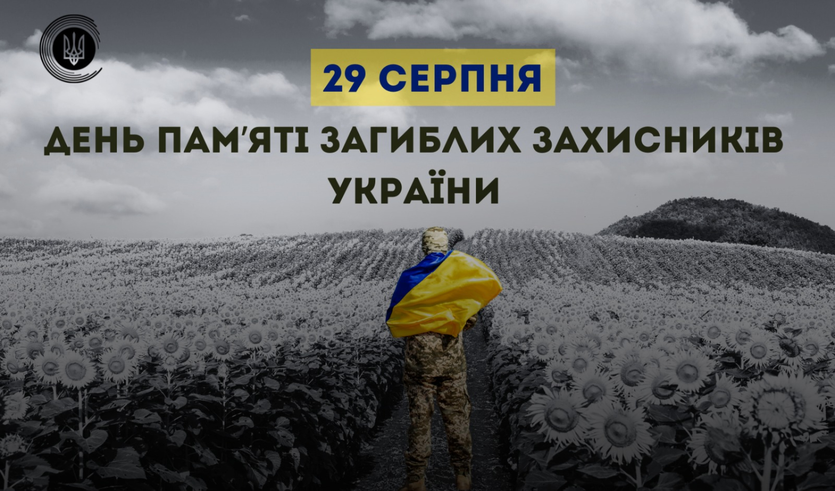 29 серпня – День пам’яті захисників України, які загинули в боротьбі за незалежність, суверенітет і територіальну цілісність України